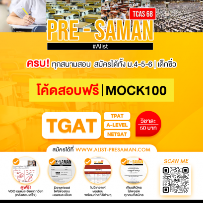 เปิดรับสมัครแล้ว! จำลองสนามสอบจริง(Mock exam) #Dek68